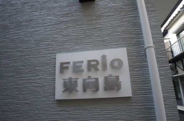 FERIO東向島の物件外観写真